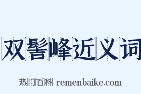 双髻峰近义词是什么意思的图片